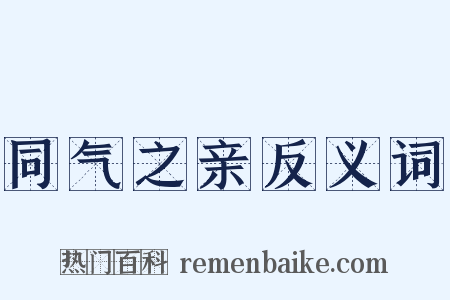 同气之亲反义词是什么意思的图片